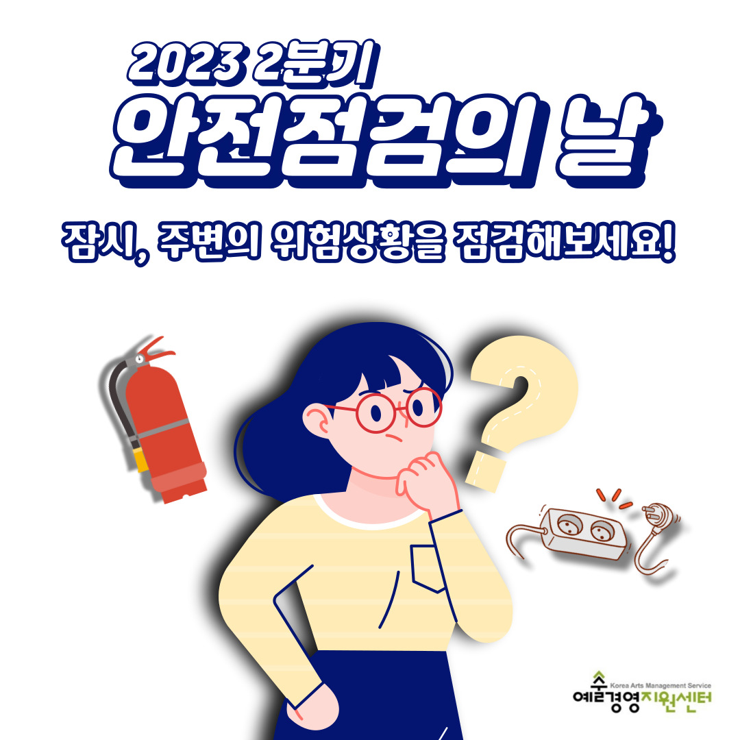 2023년 2분기 (재)예술경영지원센터 안전점검의 날(4/4)